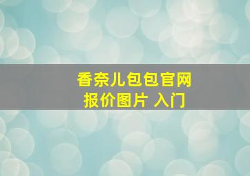 香奈儿包包官网报价图片 入门